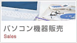 パソコン機器販売